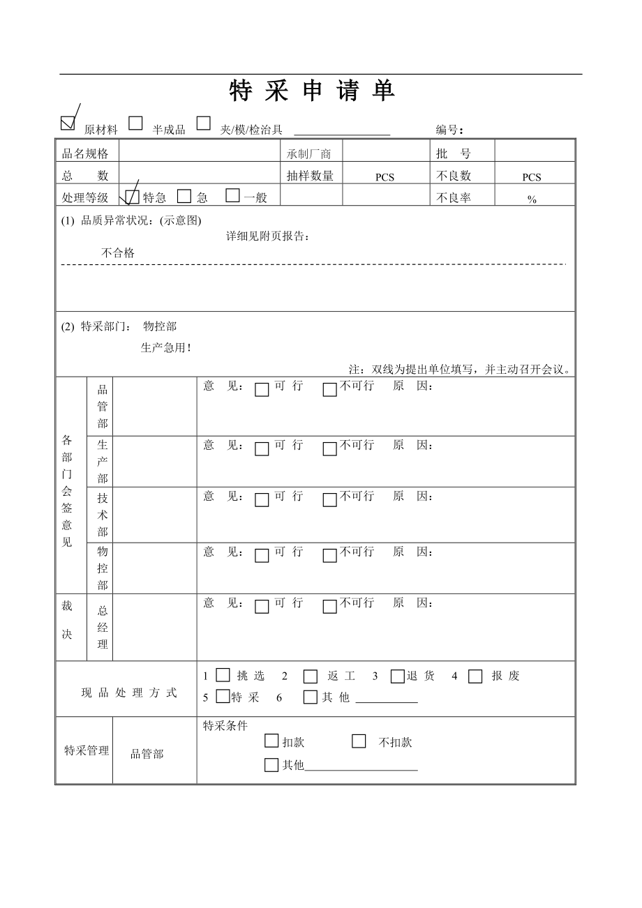特采申请单（模板）_第1页