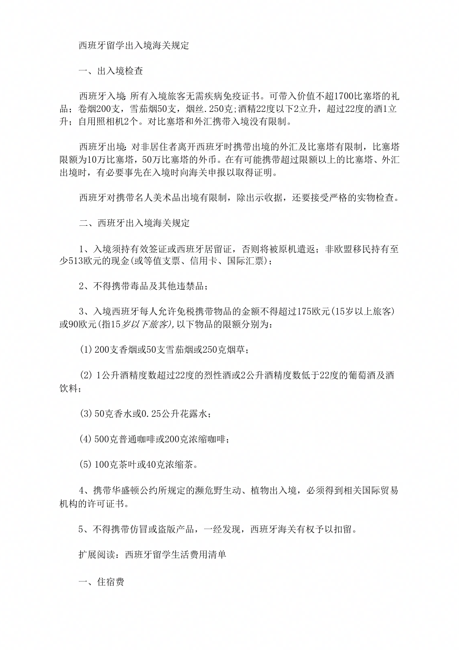 西班牙留学出入境海关规定()_第1页