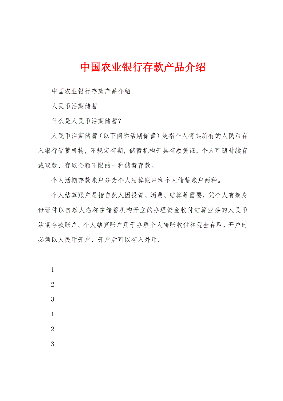 中国农业银行存款产品介绍_第1页