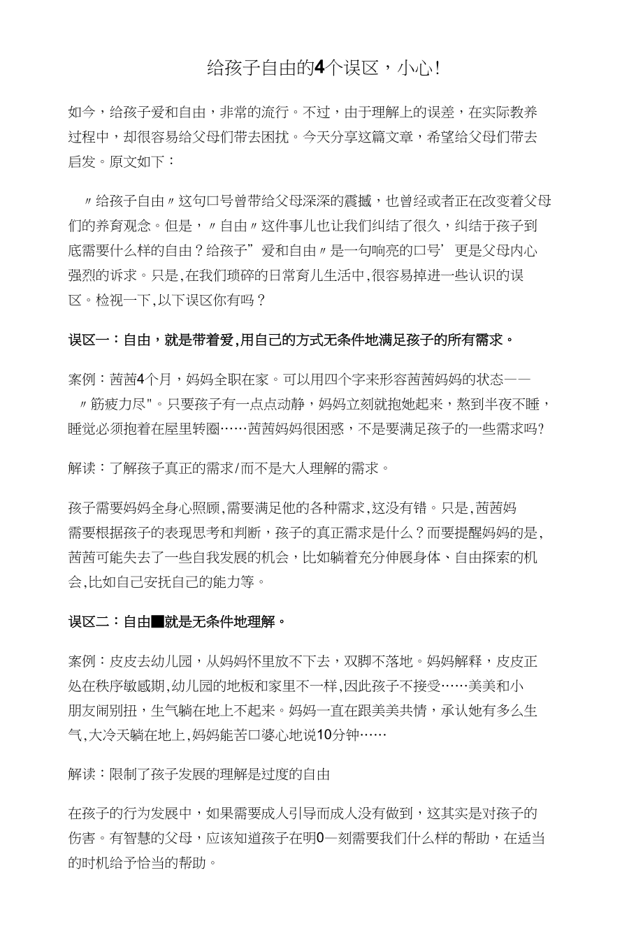 给孩子自由的4个误区,小心!_育儿理论经验_幼儿教育_教育专区_第1页