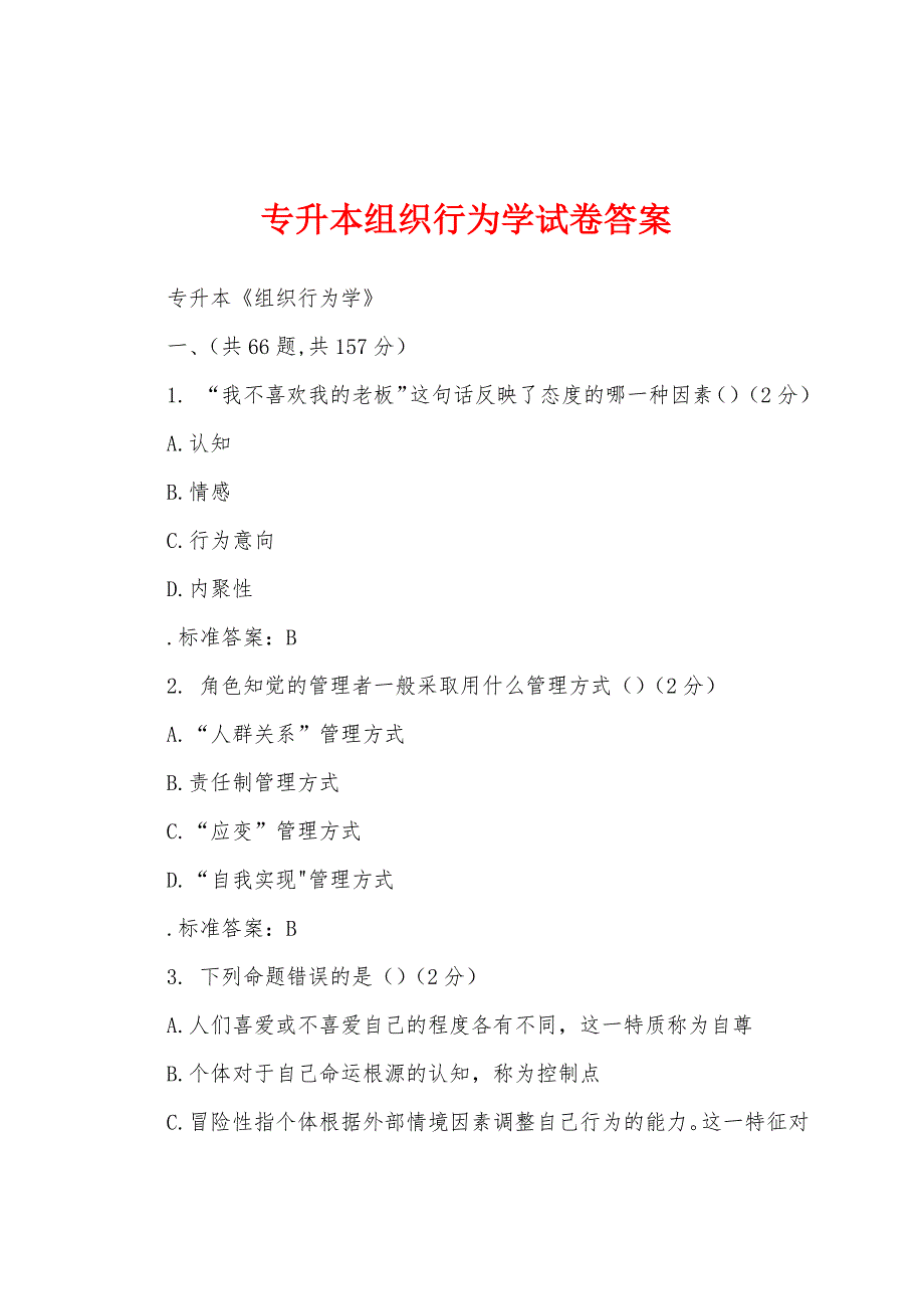 专升本组织行为学试卷答案_第1页