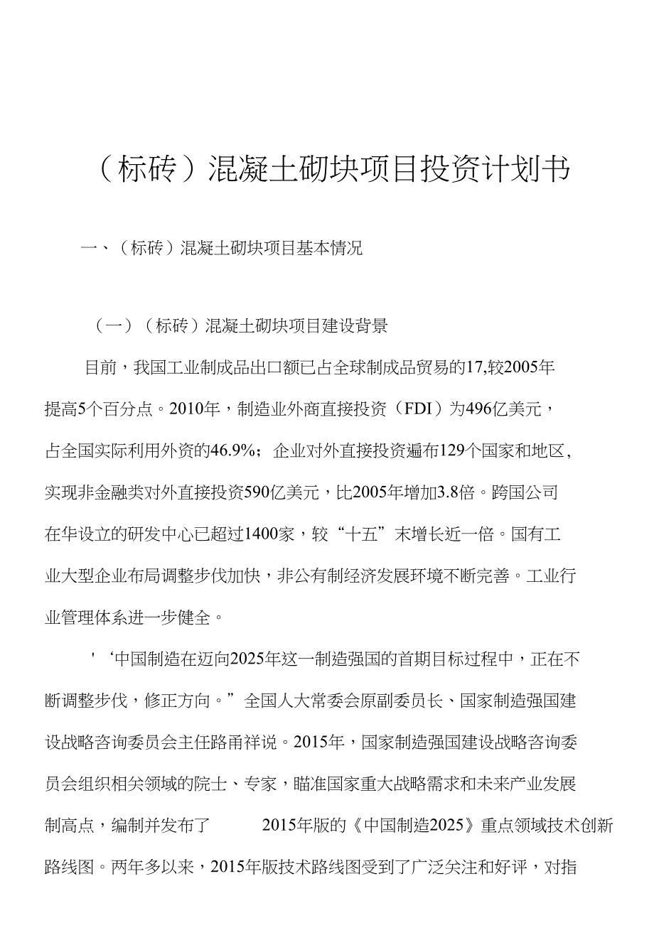 （标砖）混凝土砌块项目投资计划书_第1页