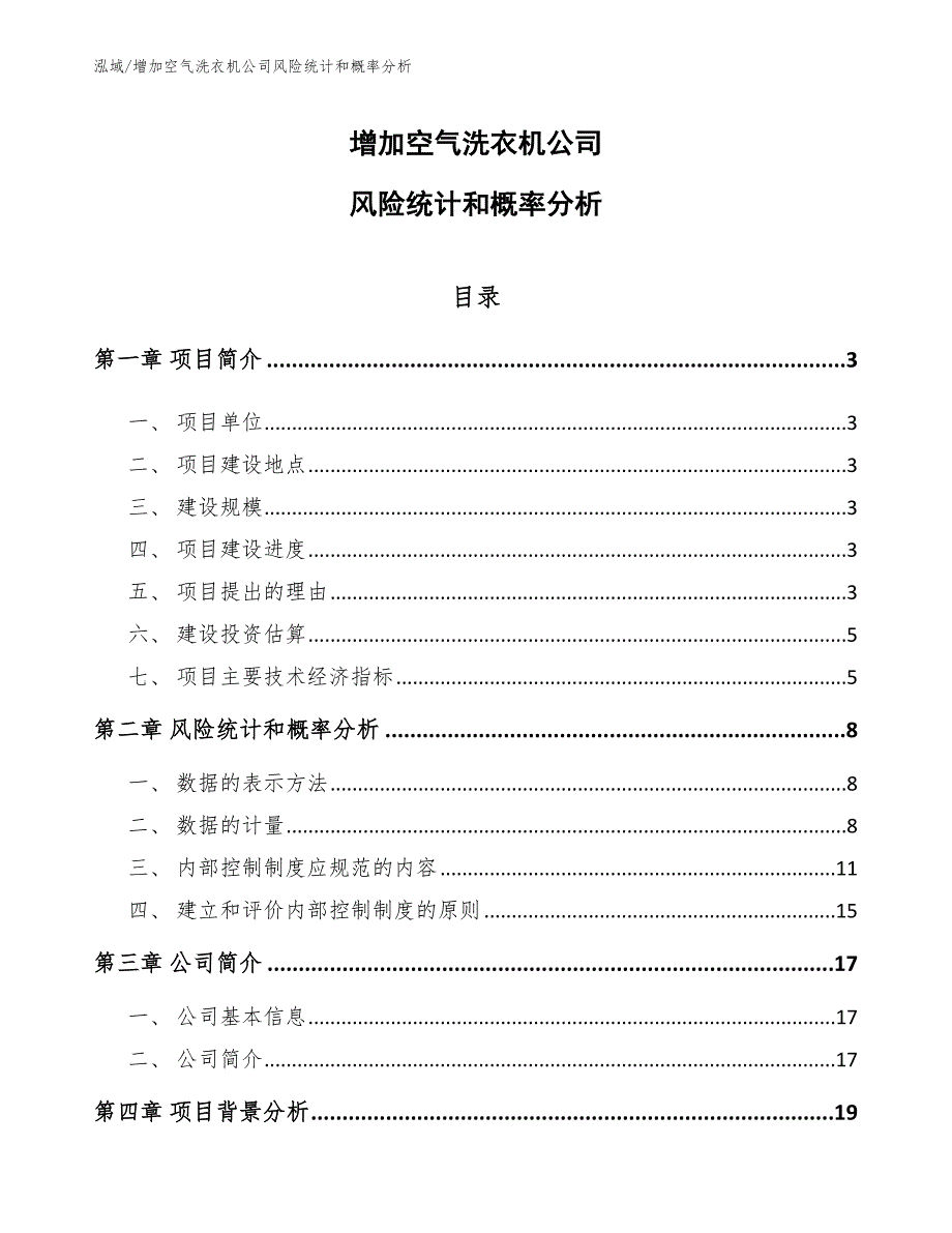 增加空气洗衣机公司风险统计和概率分析（参考）_第1页