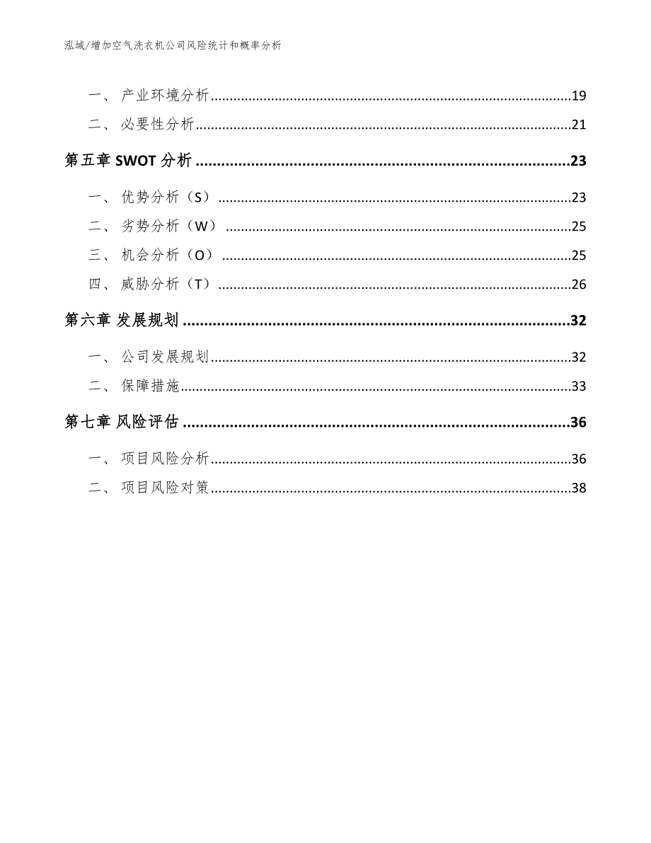 增加空气洗衣机公司风险统计和概率分析（参考）_第2页