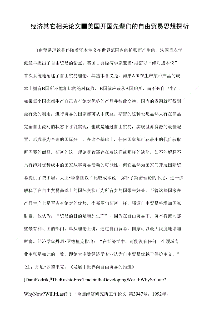 美国开国先辈们的自由贸易思想探析【经济毕业参考论文设计】_第1页