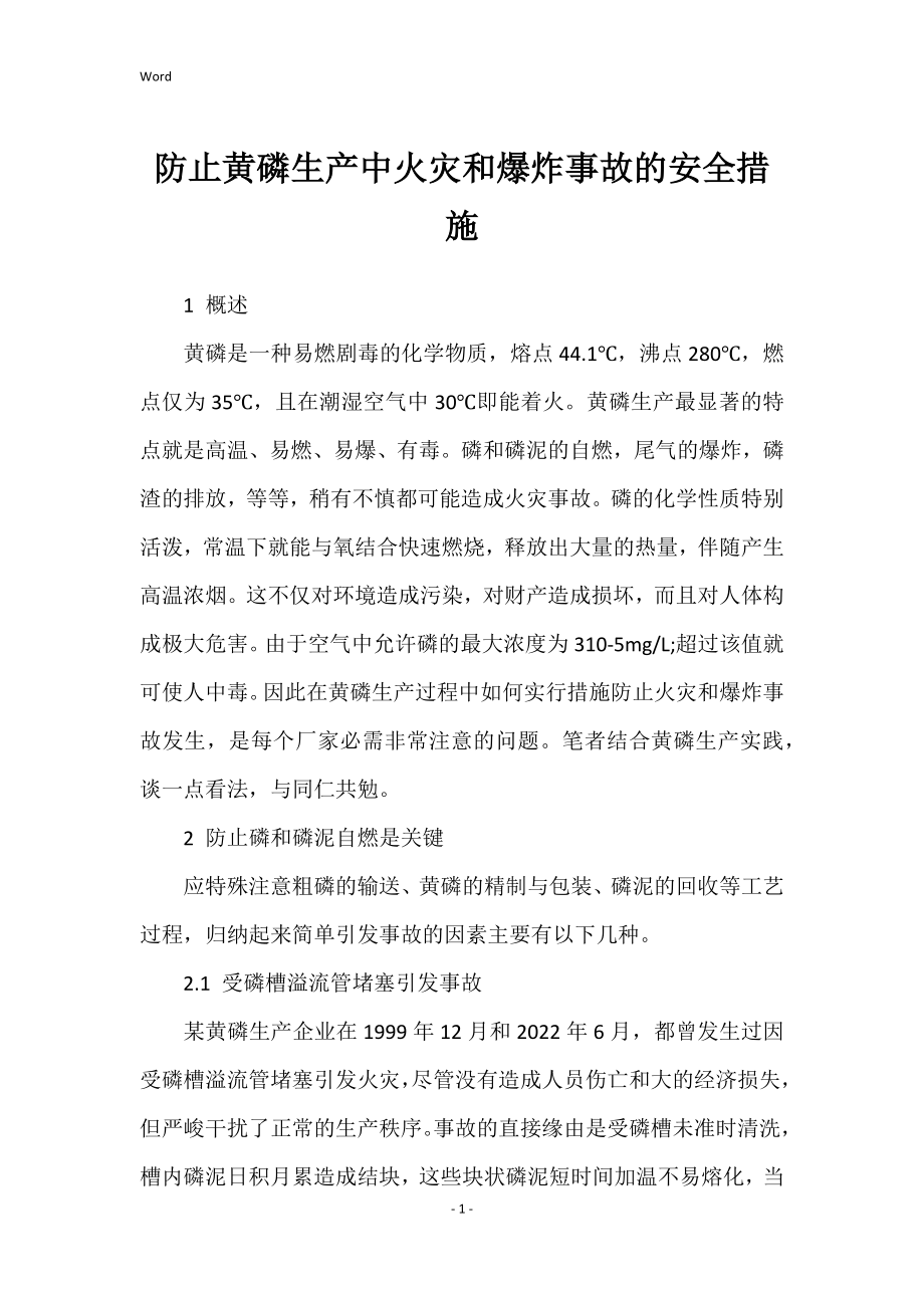 防止黄磷生产中火灾和爆炸事故安全措施_第1页