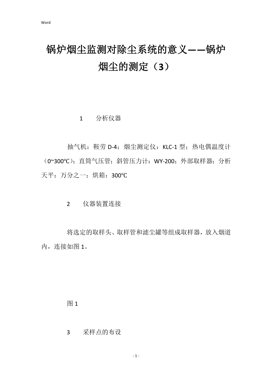 锅炉烟尘监测对除尘系统意义——锅炉烟尘测定（3）_第1页
