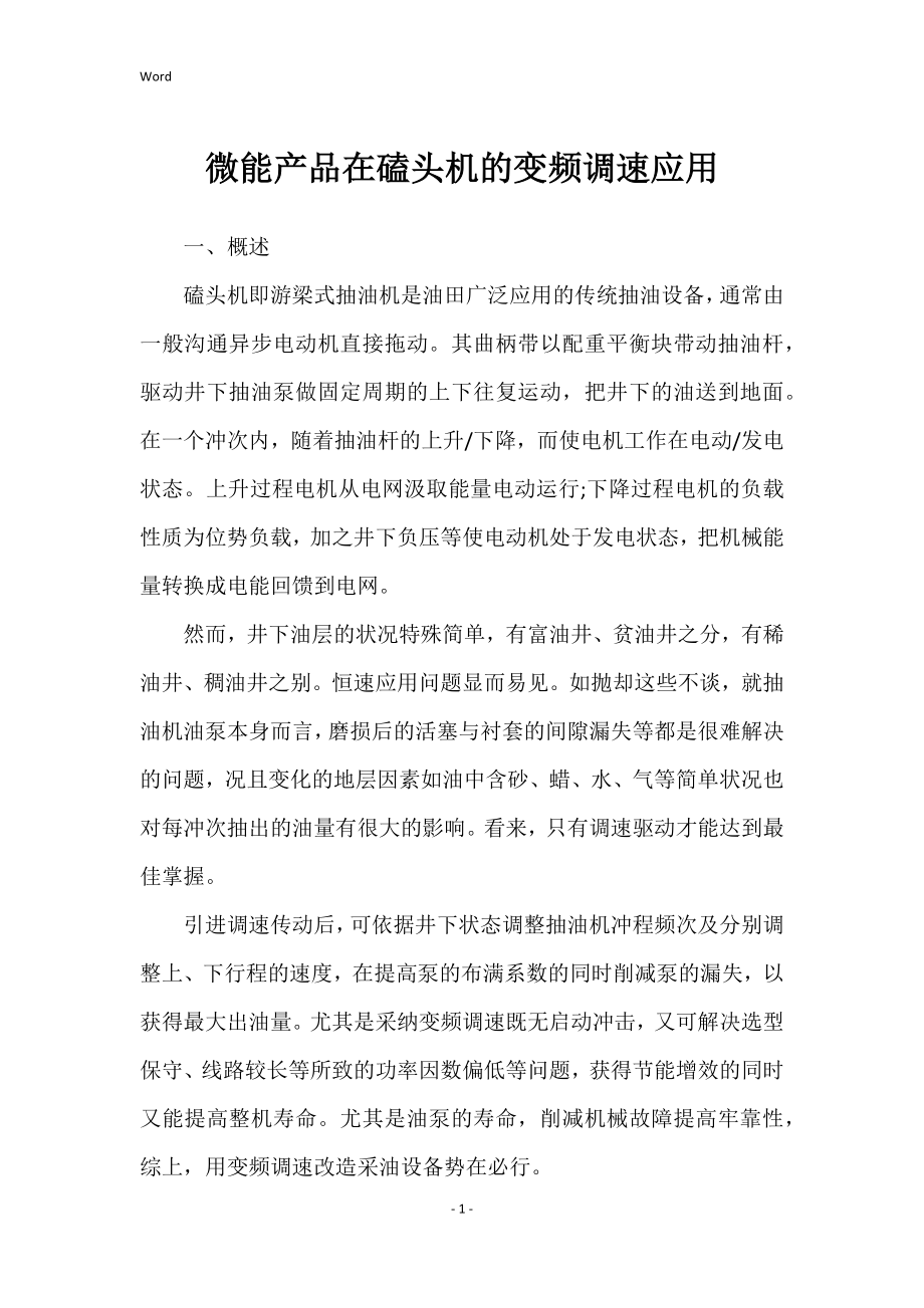 微能产品在磕头机的变频调速应用_第1页