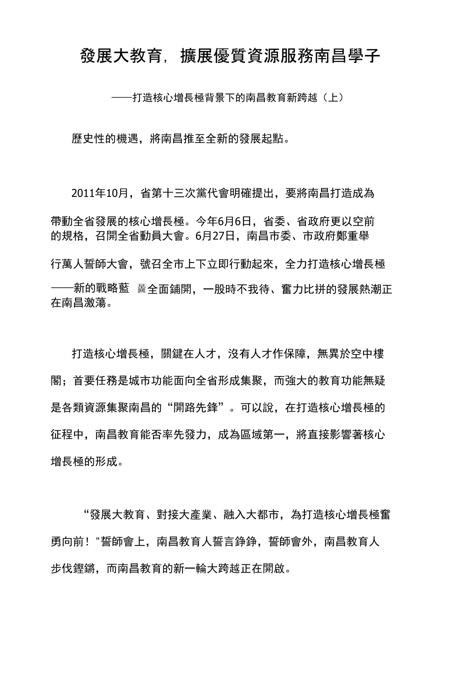 发展大教育,扩展优质资源服务南昌学子_第1页