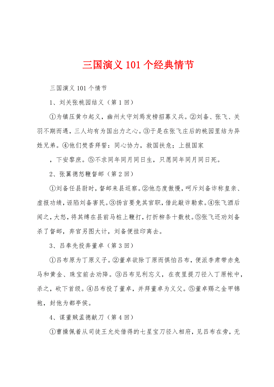 三国演义101个经典情节_第1页