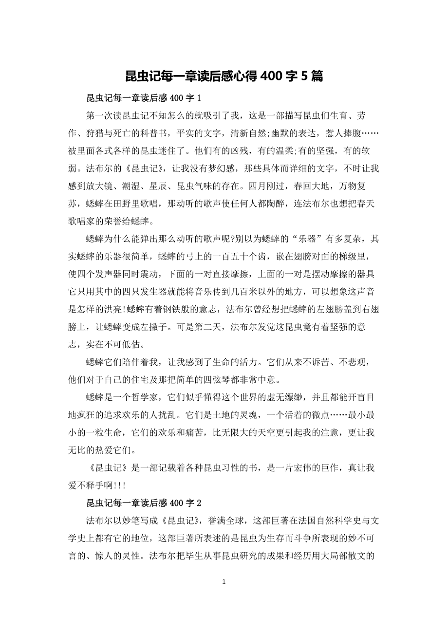 昆虫记每一章读后感心得400字5篇_第1页