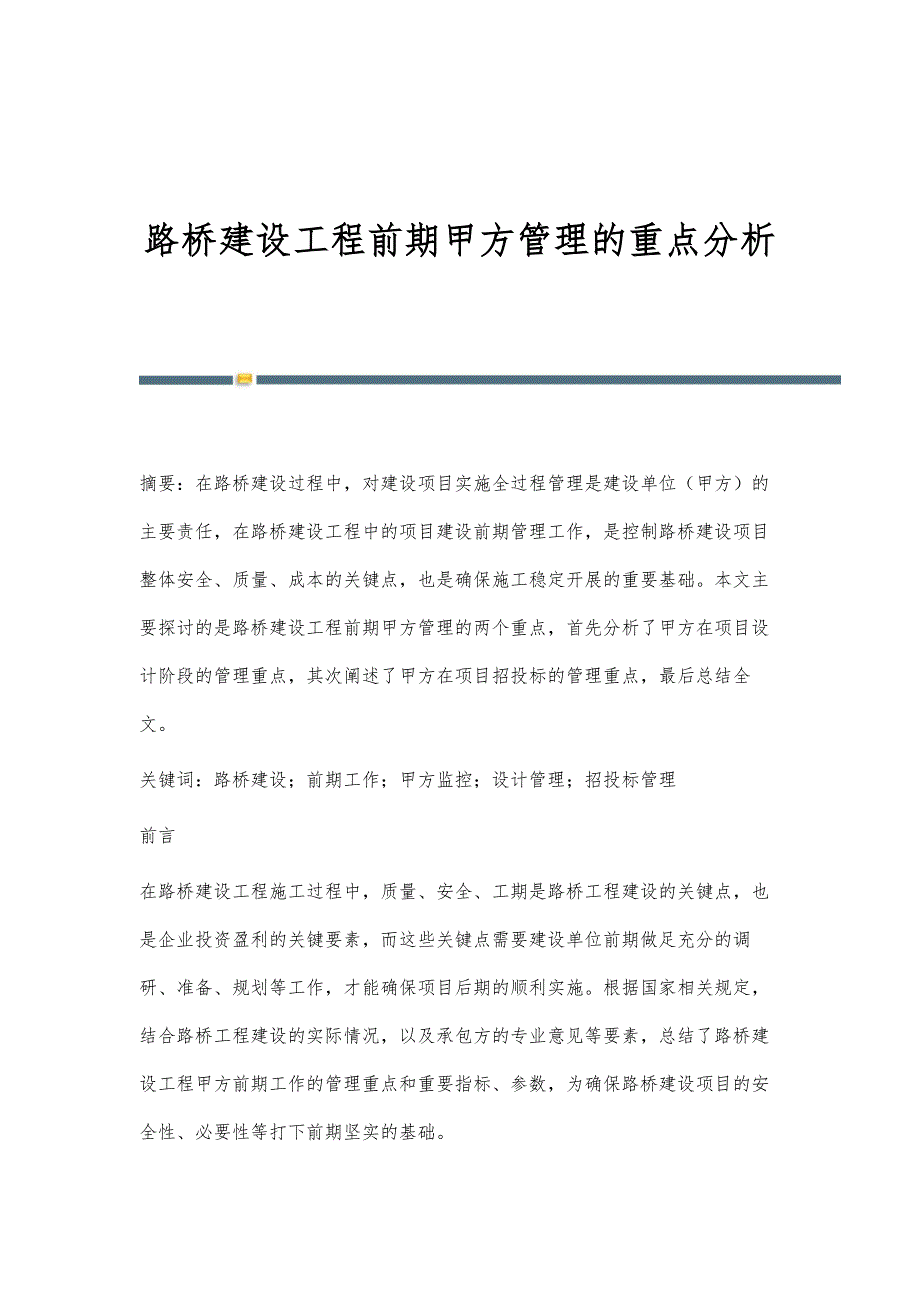 路桥建设工程前期甲方管理的重点分析_第1页