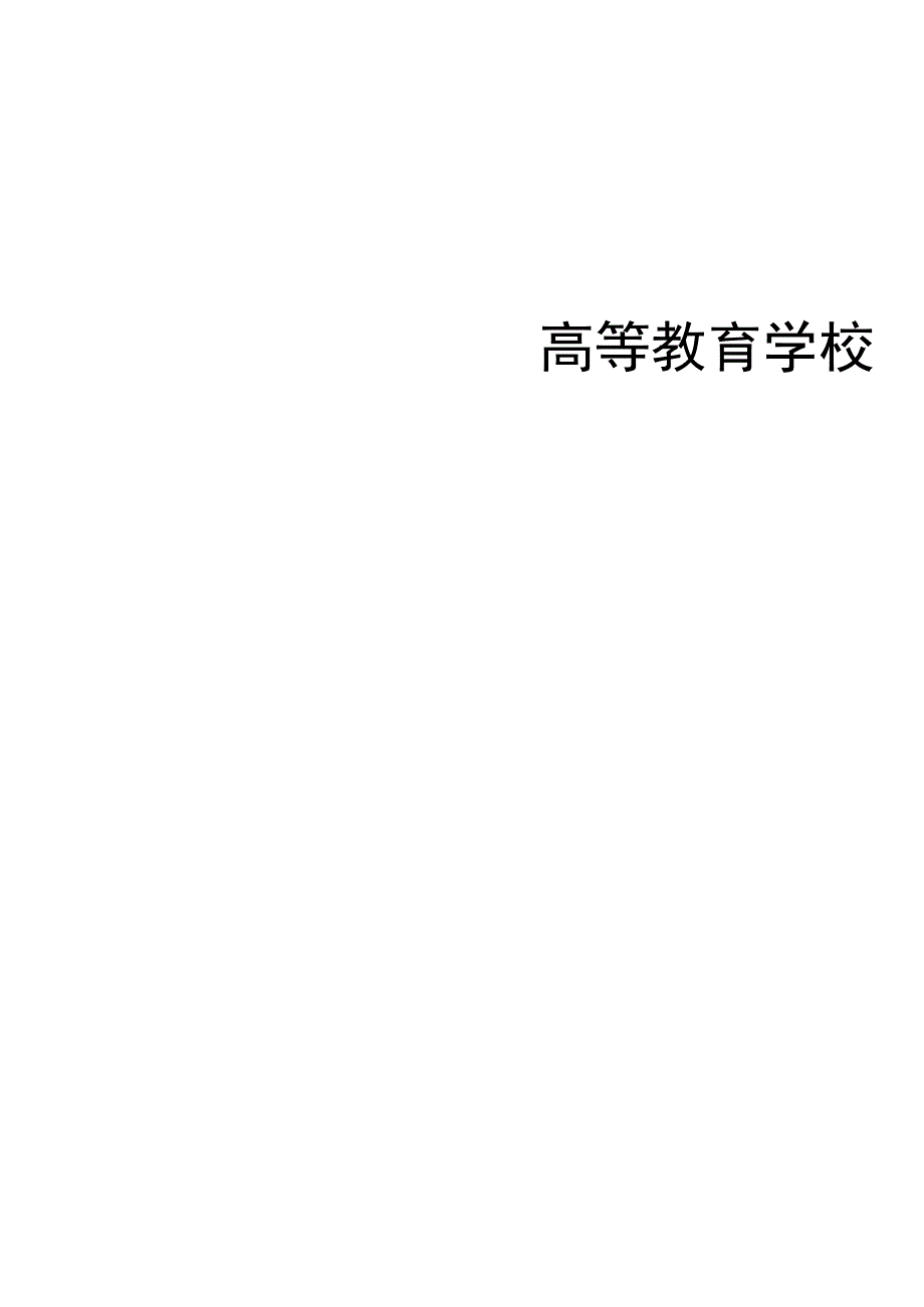 高等教育学校（机构）统计报表(共享)_第1页