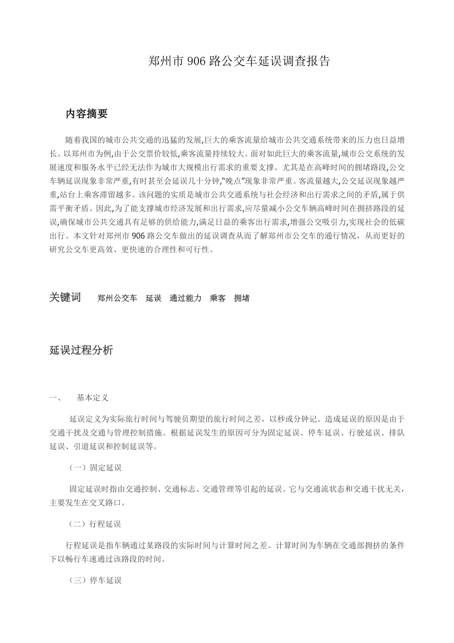 公交车延误_第1页
