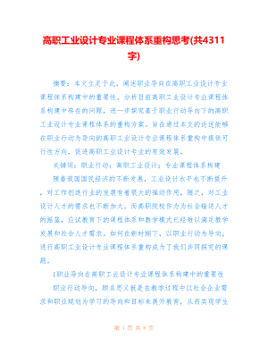 高职工业设计专业课程体系重构思考(共4311字)