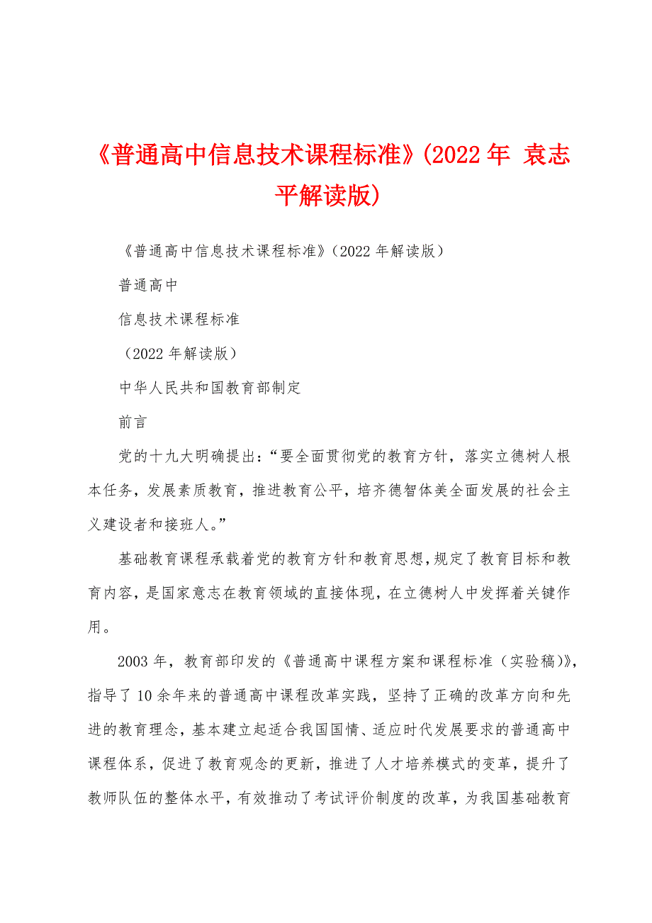《普通高中信息技术课程标准》(2022年 袁志平解读版)_第1页