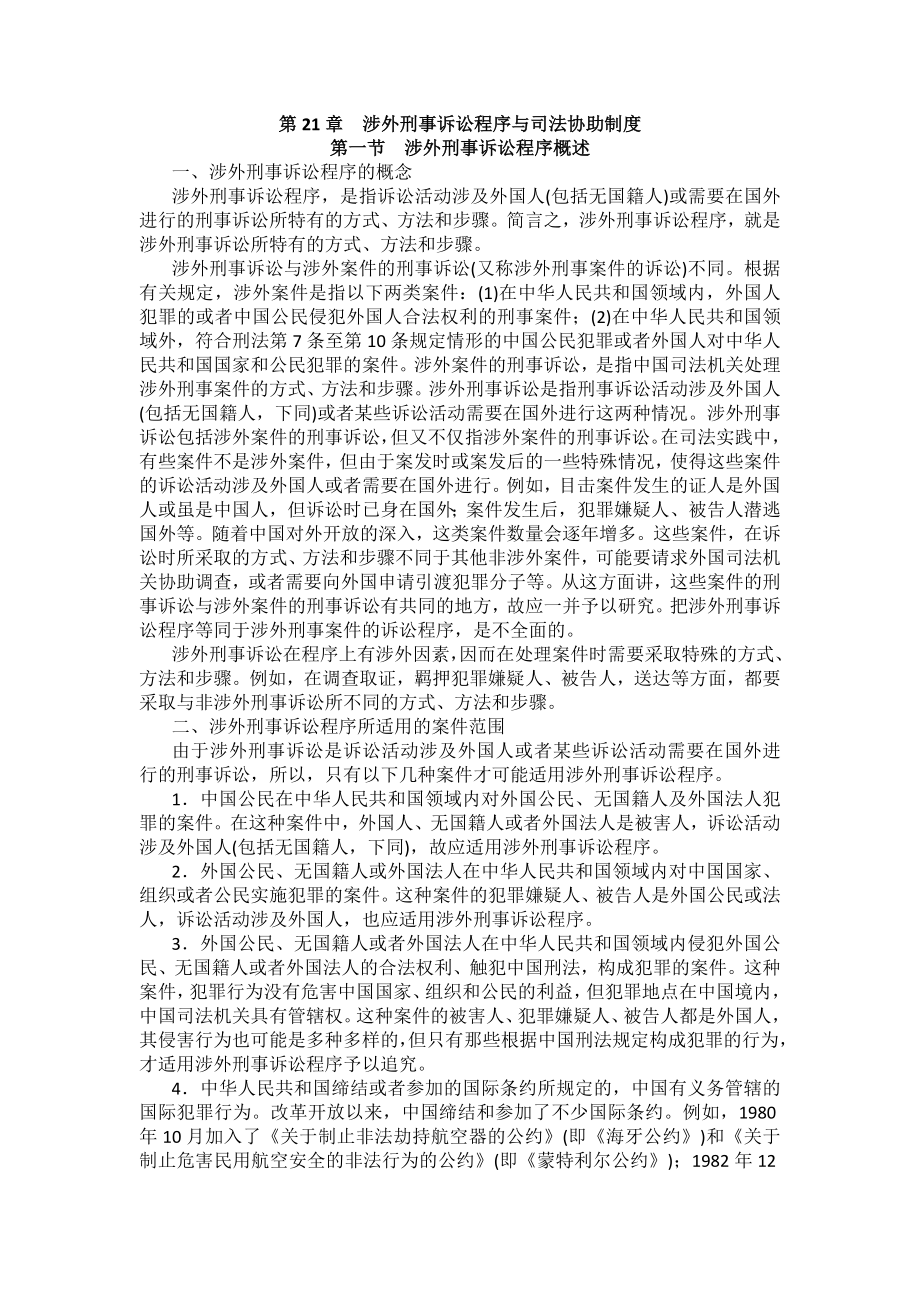 重庆警院刑事诉讼法法考辅导讲义第21章　涉外刑事诉讼程序与司法协助制度_第1页