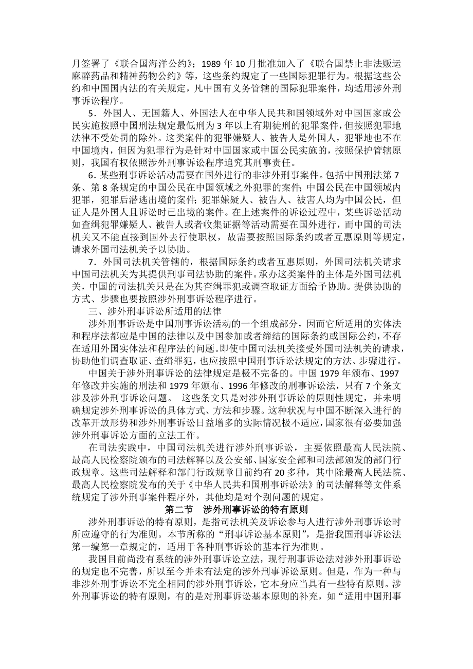 重庆警院刑事诉讼法法考辅导讲义第21章　涉外刑事诉讼程序与司法协助制度_第2页