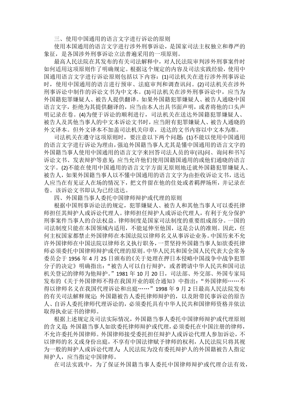 重庆警院刑事诉讼法法考辅导讲义第21章　涉外刑事诉讼程序与司法协助制度_第4页
