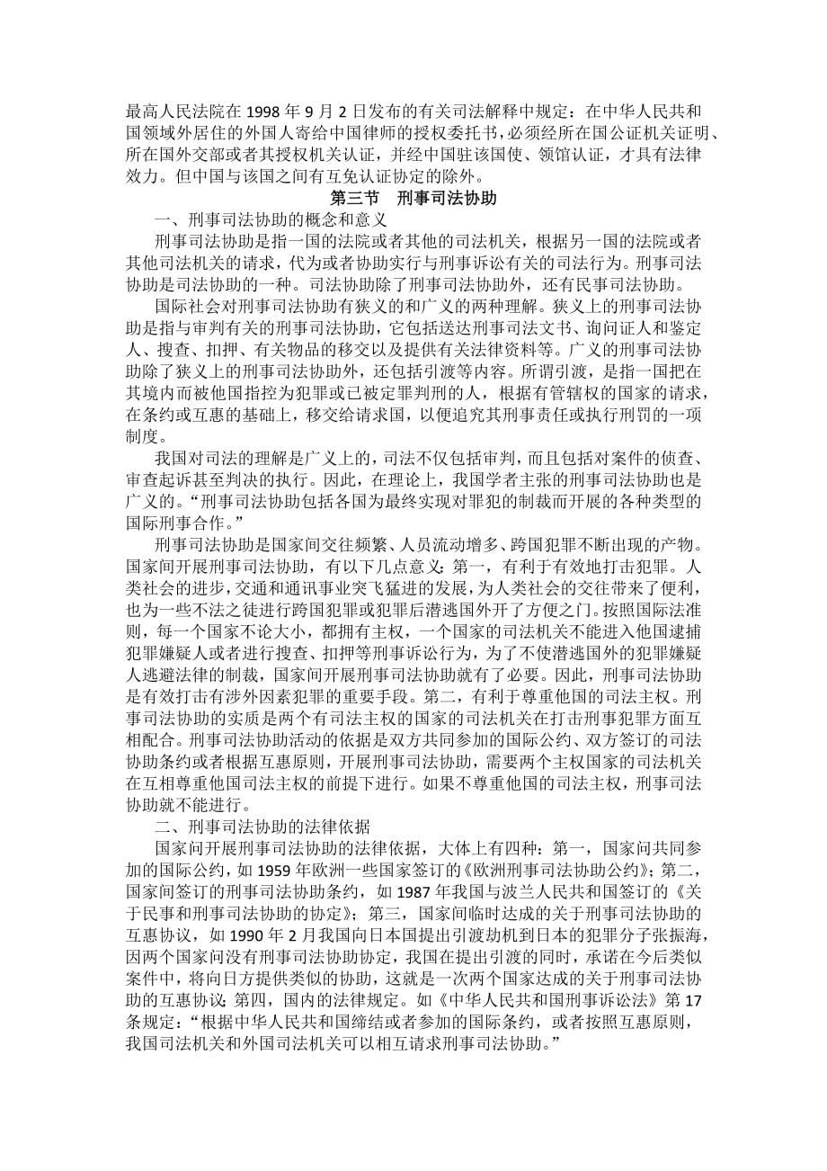 重庆警院刑事诉讼法法考辅导讲义第21章　涉外刑事诉讼程序与司法协助制度_第5页