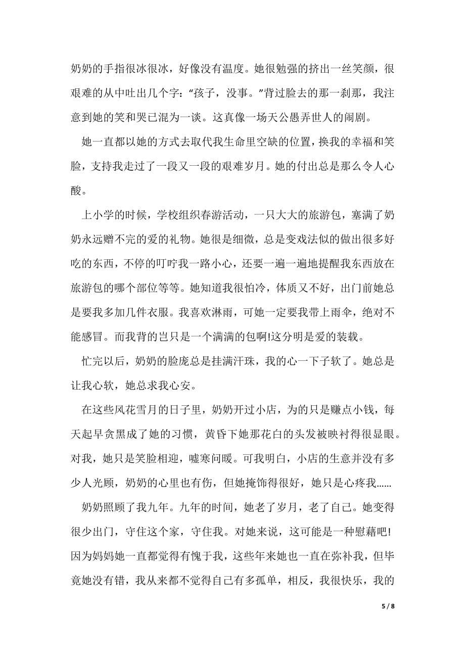 2022最新作文亲情那么珍贵600字_第5页