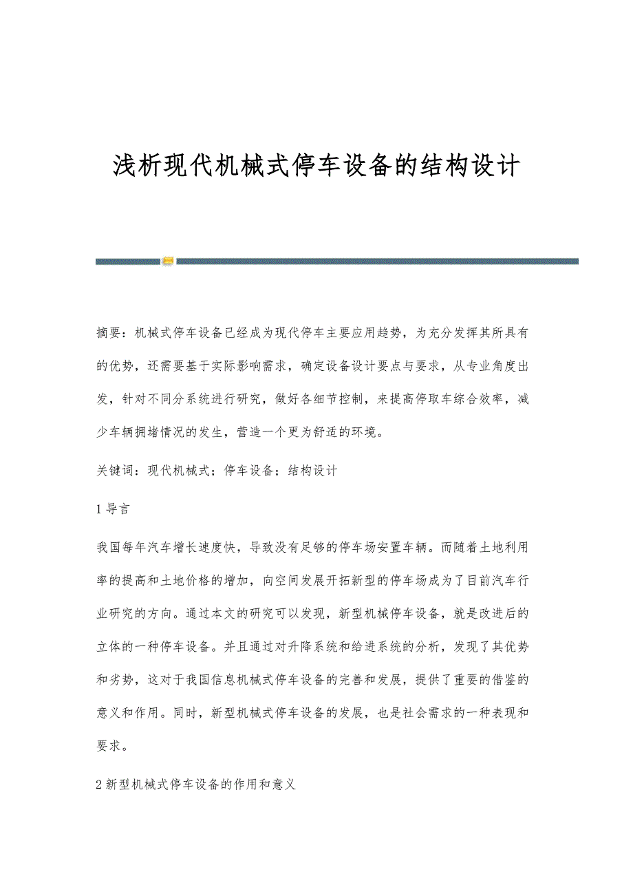 浅析现代机械式停车设备的结构设计_第1页