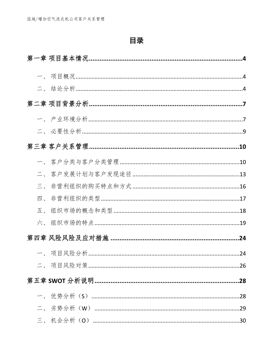 增加空气洗衣机公司客户关系管理_第2页