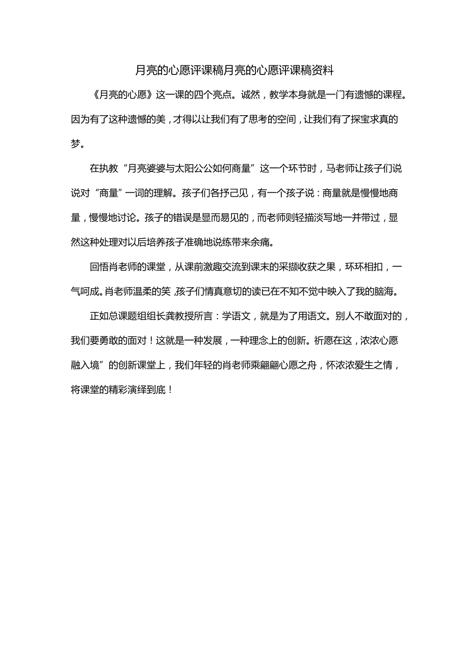 月亮的心愿评课稿月亮的心愿评课稿资料_第1页