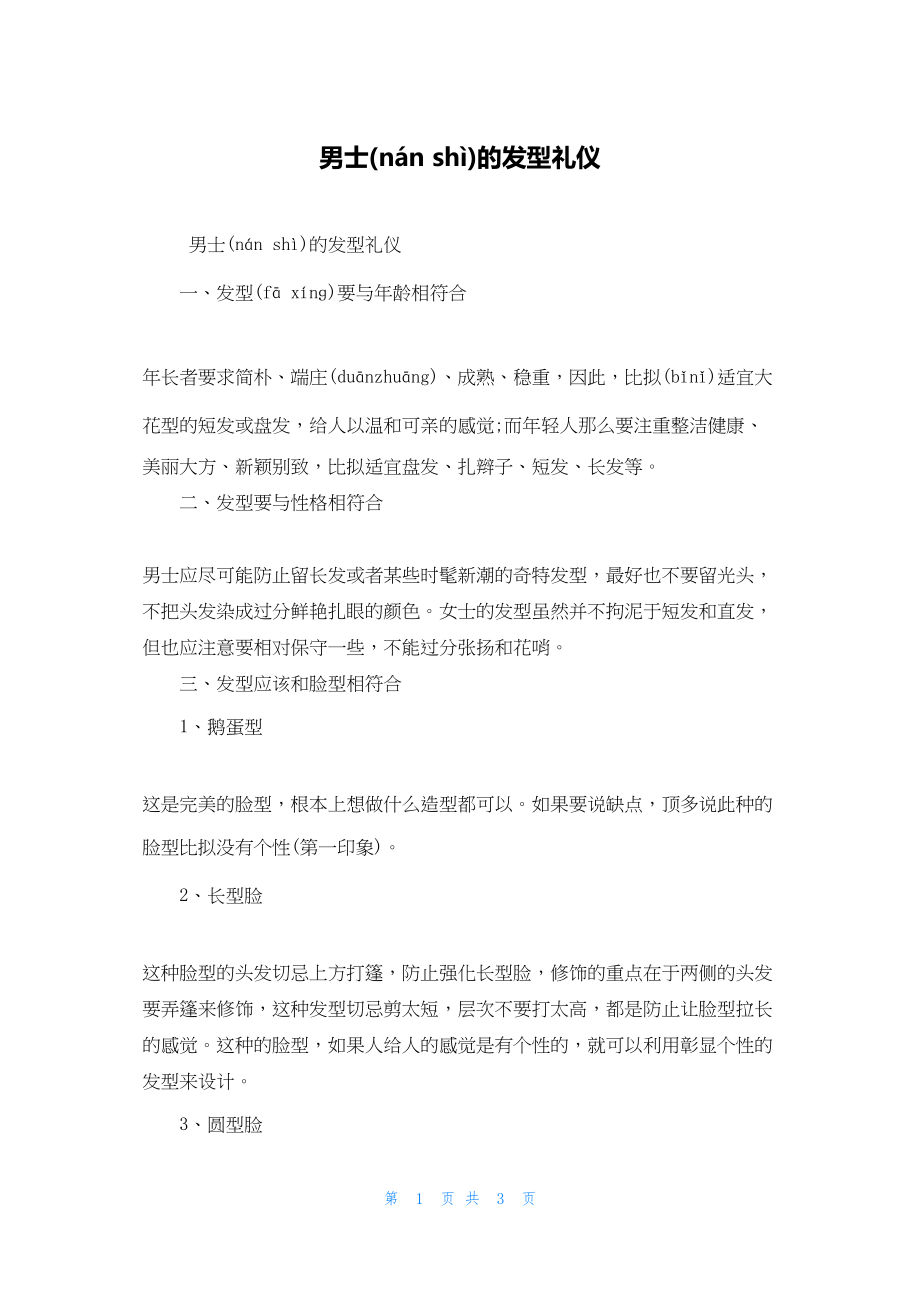 2022年最新的男士的发型礼仪_第1页