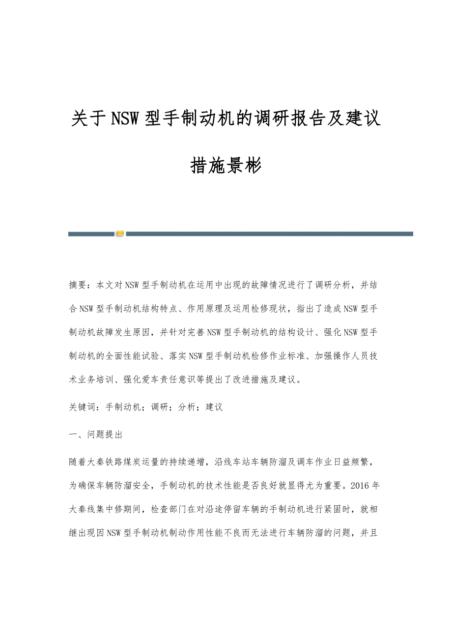 关于NSW型手制动机的调研报告及建议措施景彬_第1页