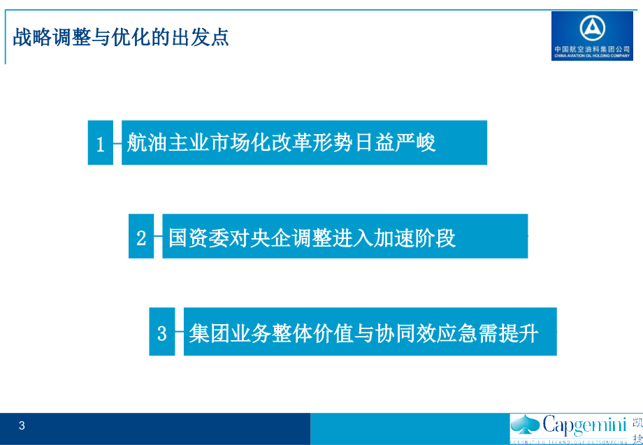 中国航油“十一五”发展战略规划报告060809-完整版修订-v50_第3页