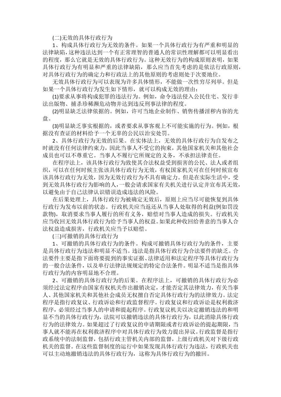 重庆警院行政法与行政诉讼法法考辅导讲义第4章　具体行政行为概述_第5页