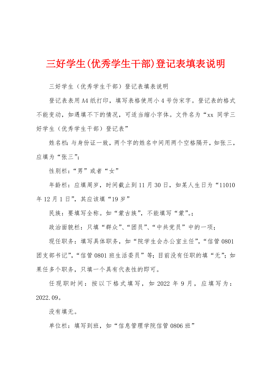三好学生(优秀学生干部)登记表填表说明_第1页