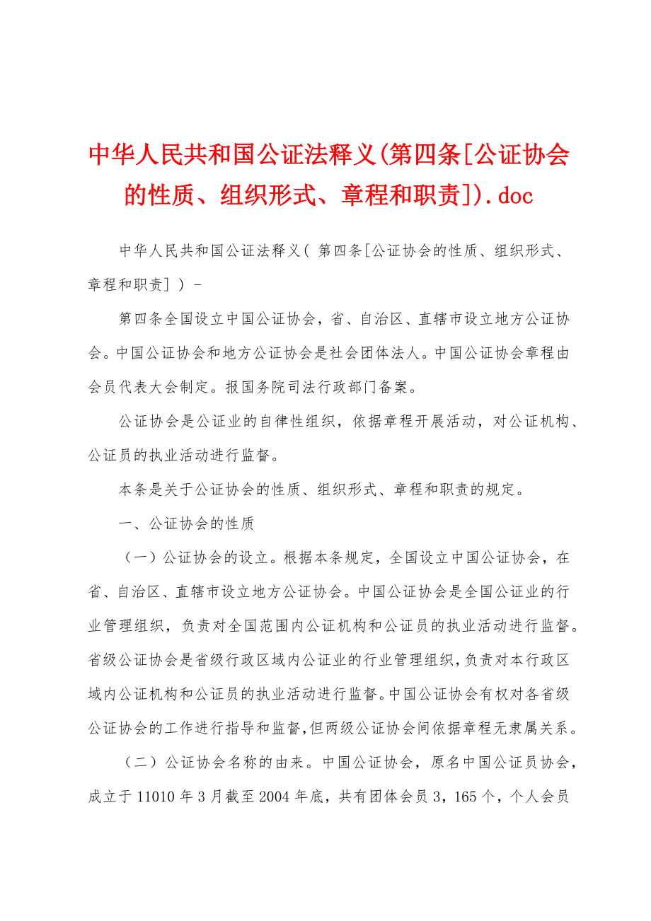 中华人民共和国公证法释义(第四条[公证协会的性质、组织形式、章程和职责]).doc_第1页