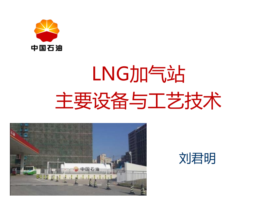 LNG加气站主要设备与工艺技术_第1页