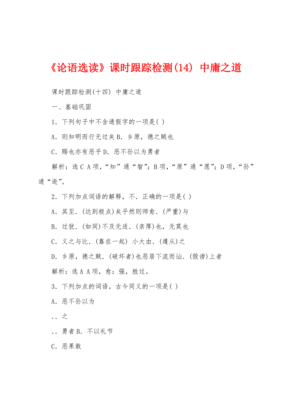 《论语选读》课时跟踪检测(14) 中庸之道_第1页