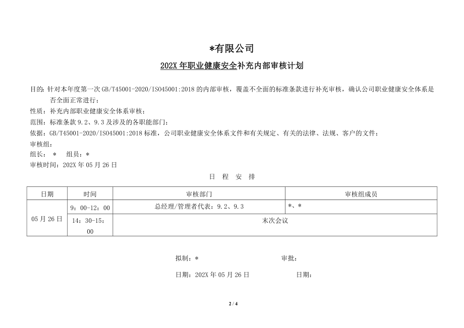 ISO45001-2018最新版OHS职业健康安全体系内部补充审核全套通用资料_第2页