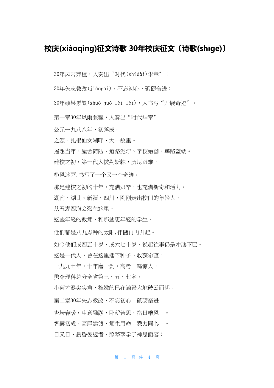 2022年最新的校庆征文诗歌 30年校庆征文（诗歌）_第1页
