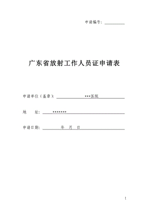 （样版）广东省放射工作人员证申请表OK