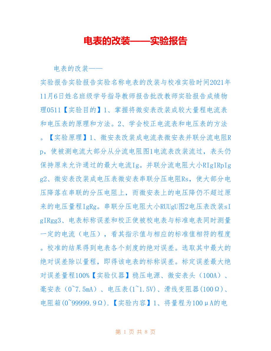 电表的改装——实验报告_第1页