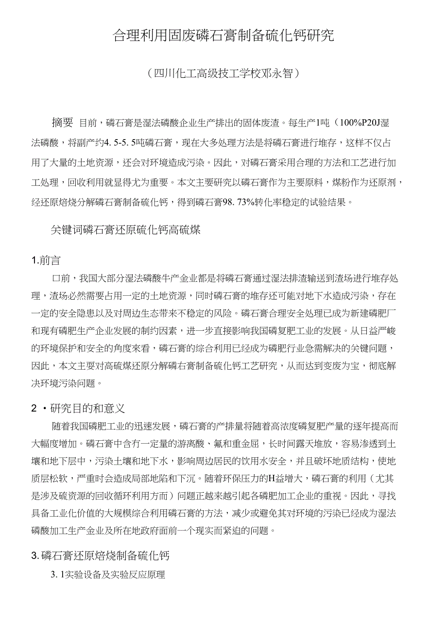 合理利用固废磷石膏制备硫化钙研究---邓永智(四川教育)_第1页