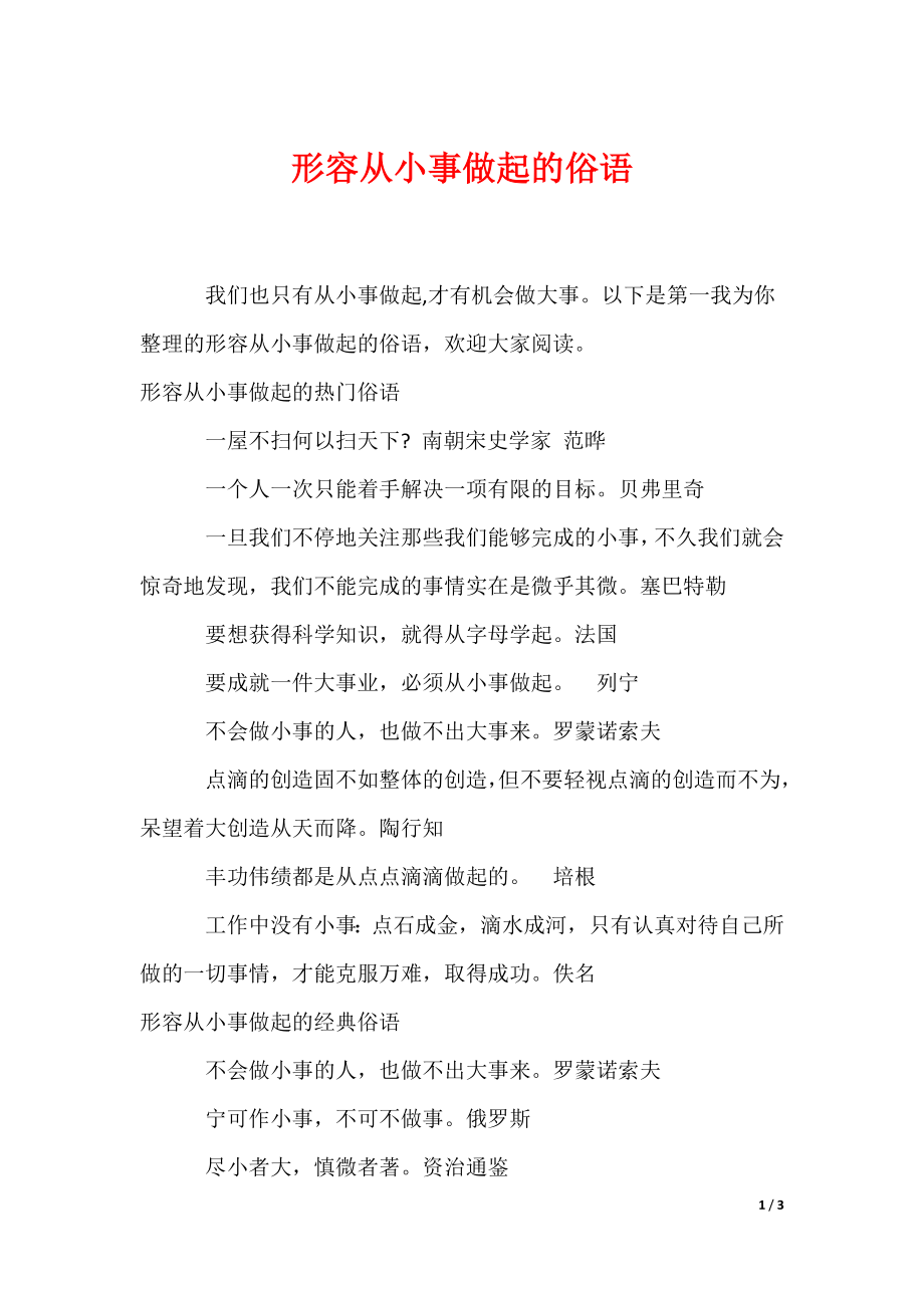 2022最新形容从小事做起的俗语_第1页