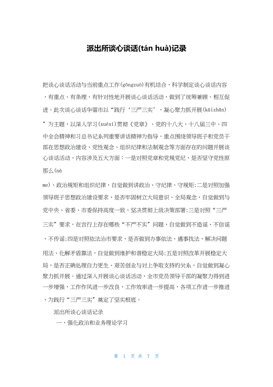 2022年最新的派出所谈心谈话记录_第1页