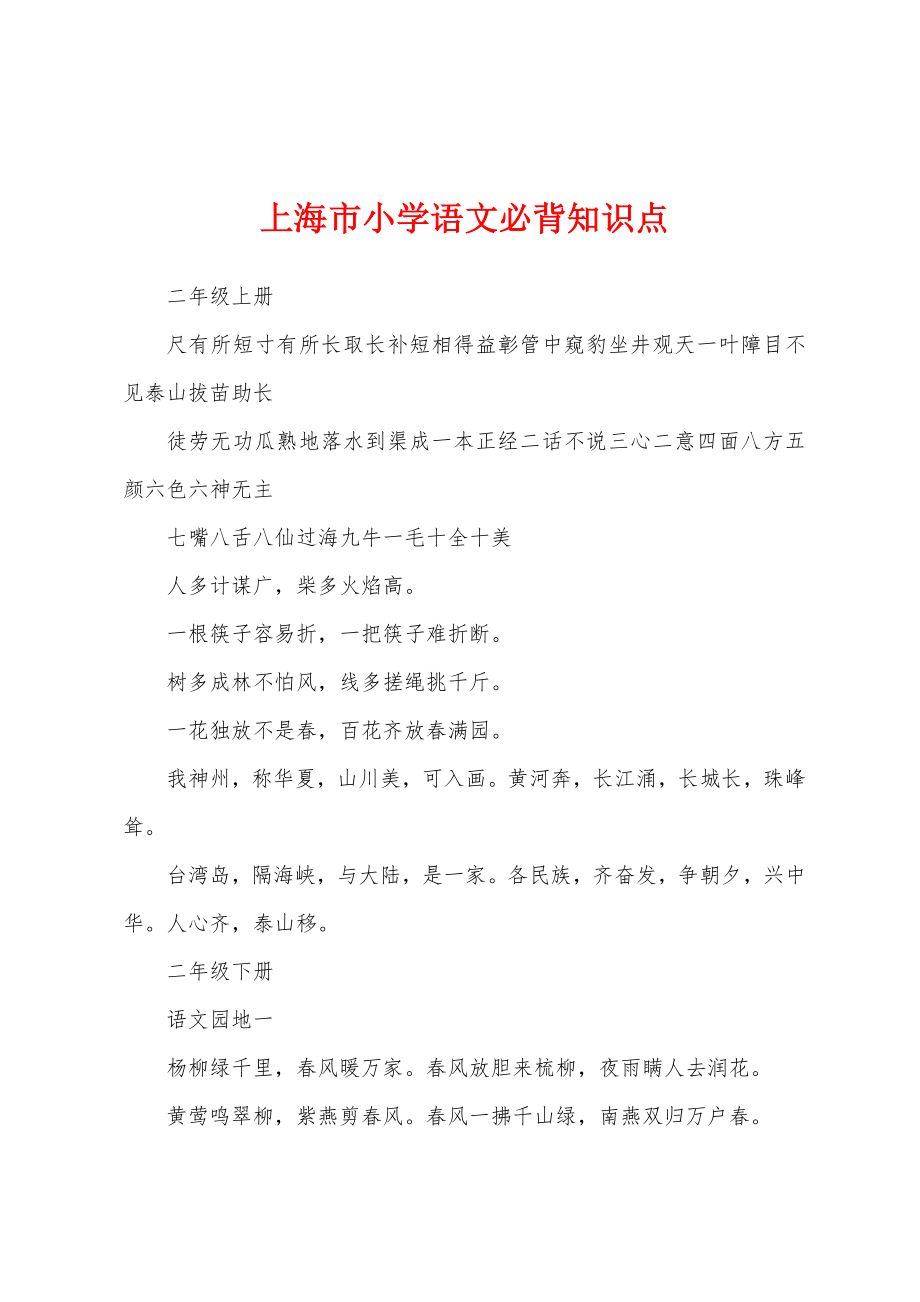 上海市小学语文必背知识点_第1页