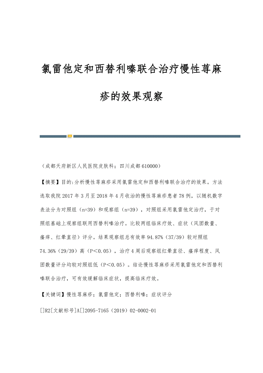 氯雷他定和西替利嗪联合治疗慢性荨麻疹的效果观察_第1页