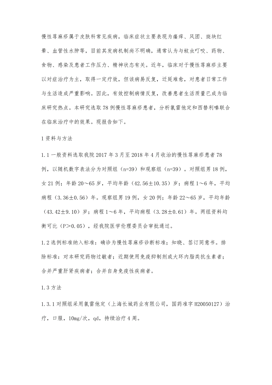 氯雷他定和西替利嗪联合治疗慢性荨麻疹的效果观察_第2页