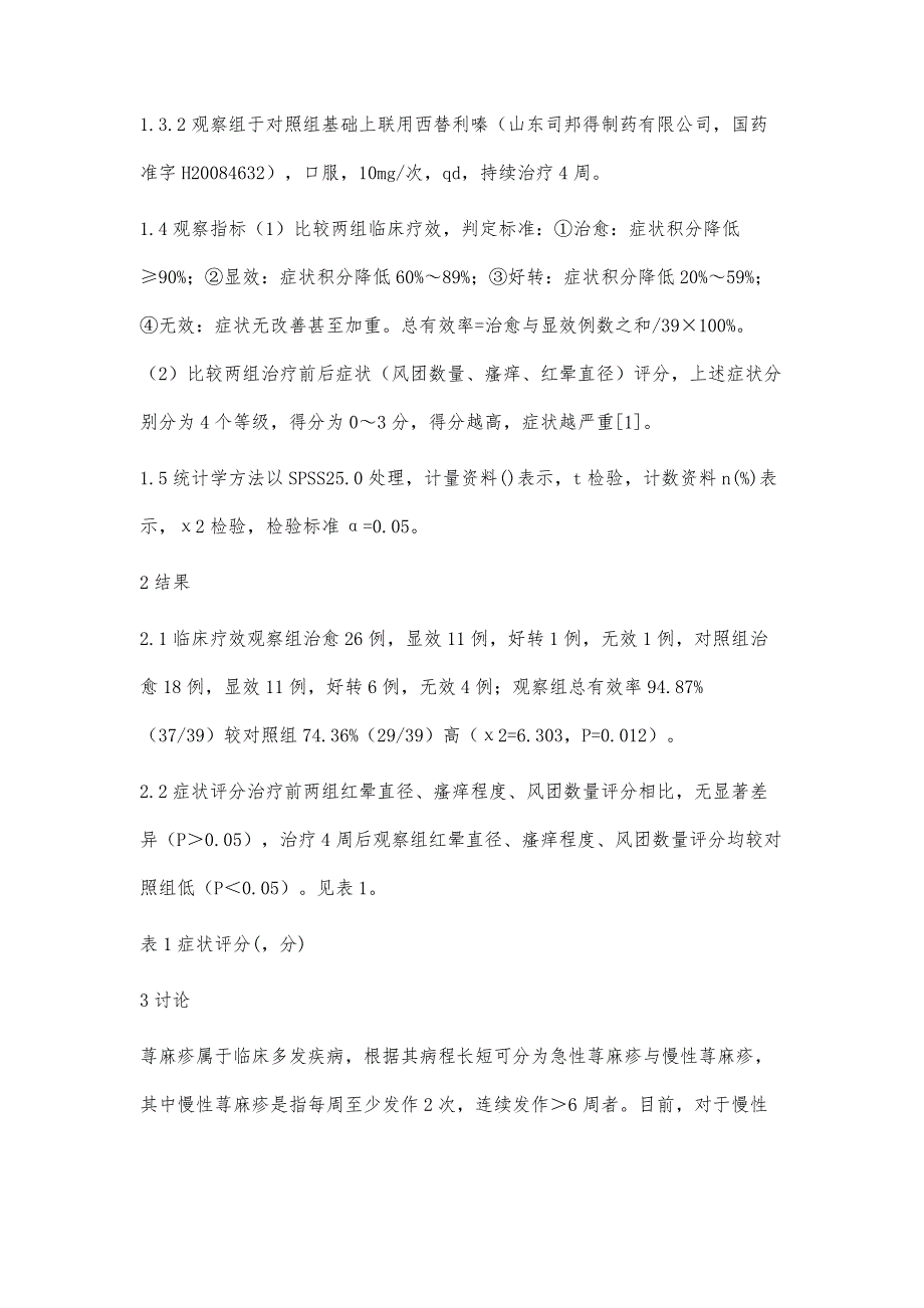 氯雷他定和西替利嗪联合治疗慢性荨麻疹的效果观察_第3页