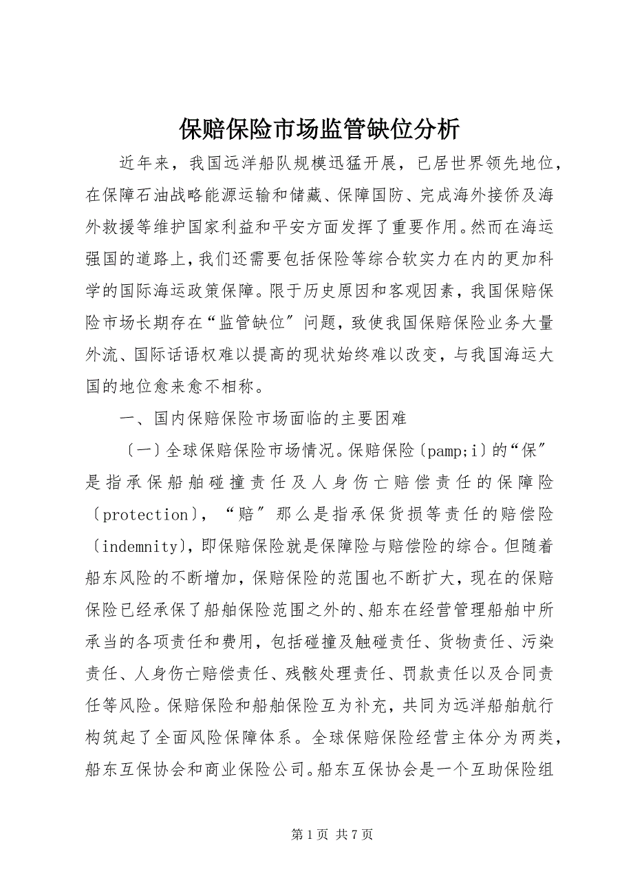 2022年保赔保险市场监管缺位分析_第1页