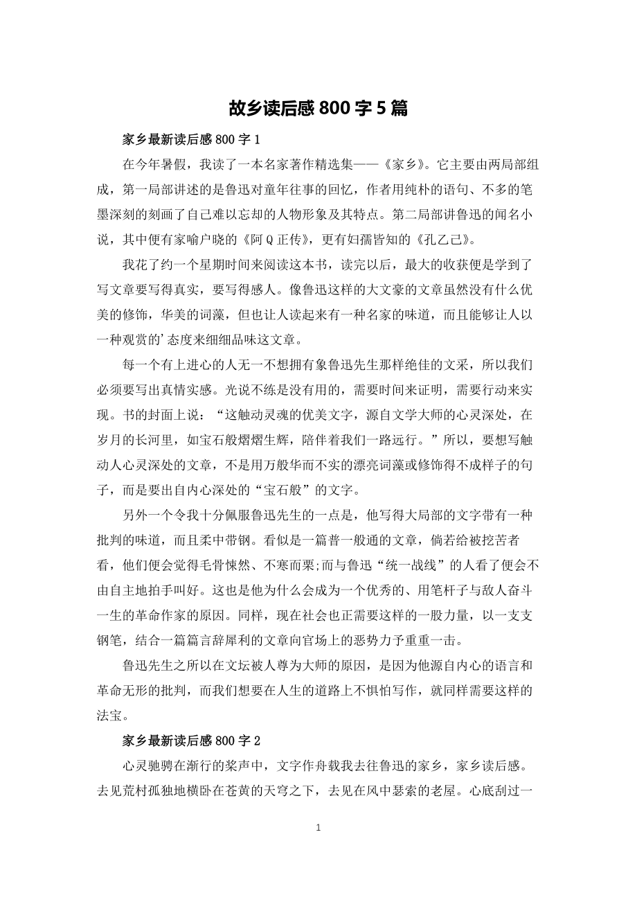 故乡读后感800字5篇_第1页