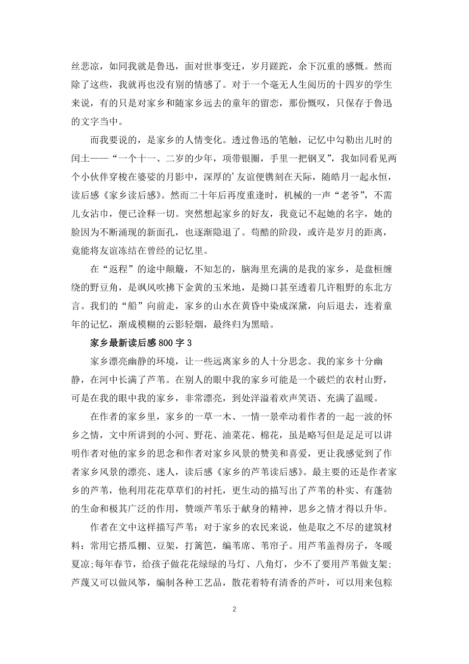 故乡读后感800字5篇_第2页